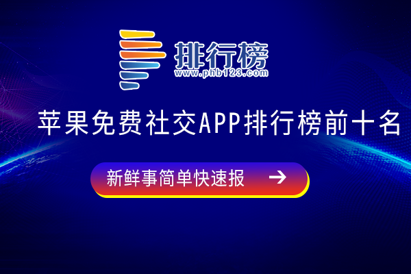 最新社交软件排行榜，探索现代社交新领域的热门应用