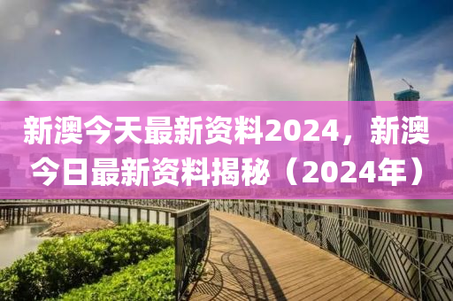 2024年新奥正版资料免费大全,2024新奥正版资料全景解析尽在这里_先锋版4.67