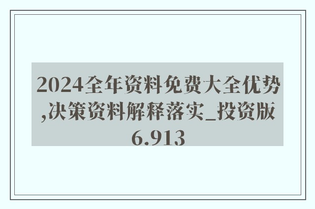 2024年资料免费大全,2024年度免费资源全解汇总_精简版8.16