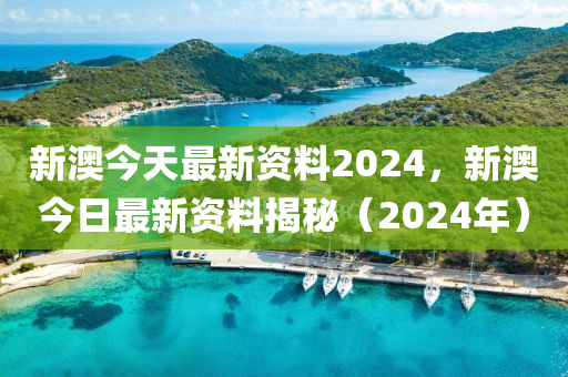 新澳2024年精准正版资料,新澳2024年度准确正版资讯发布_精简版9.36