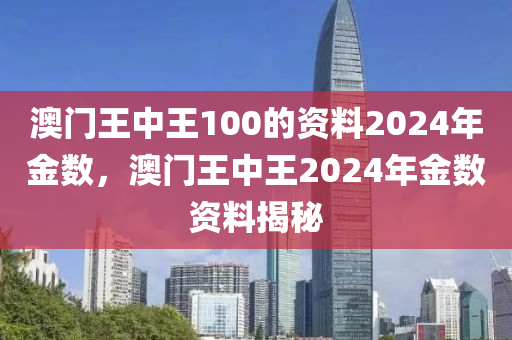 2024年澳门王中王100,2024澳门顶级盛事精选_游戏版3.61