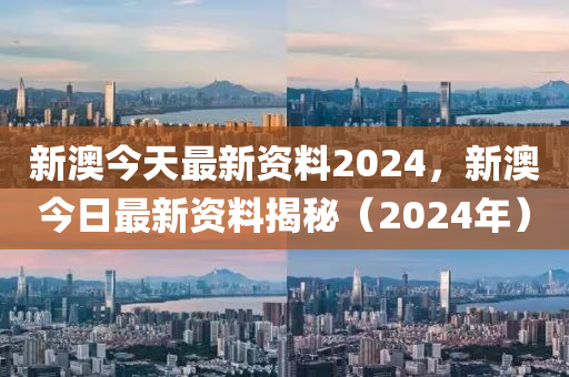 持续执行策略：2024新澳今晚资料·精简版6.31