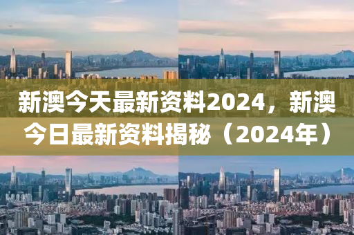 2024年新奥正版资料免费大全,揭秘2024年新奥正版资料免费,实地解答解释落实_游戏版92.482