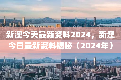 2024新澳精准资料全揭秘多角度深度解析 _X版2.15