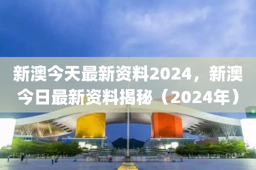 2024新澳门原料全解析热门信息资源共享_快来了解！