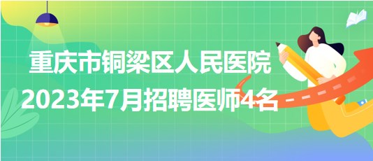 铜梁最新招聘信息全面概览