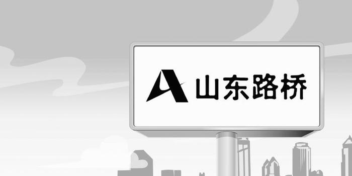 山东路桥迈向新时代的卓越发展之路最新消息速递