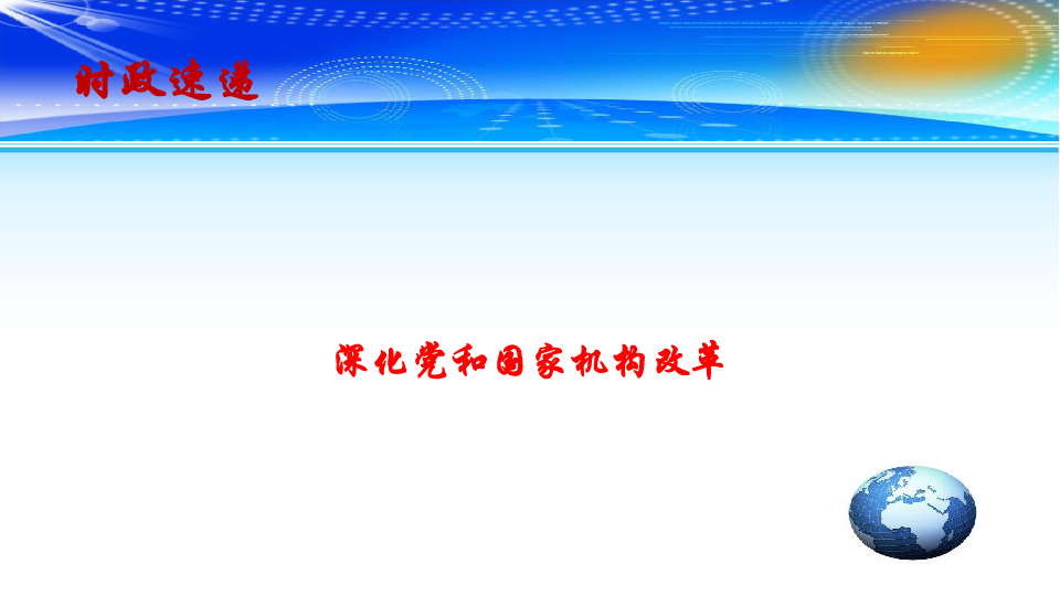 解读最新时政PPT，洞悉政策动态与时代脉搏的洞察报告