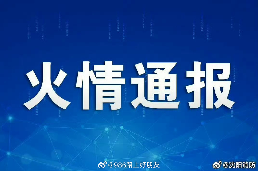 一肖一码精准一_官方通报沈阳洗浴中心火灾,高速解析方案响应_Phablet95.74.41