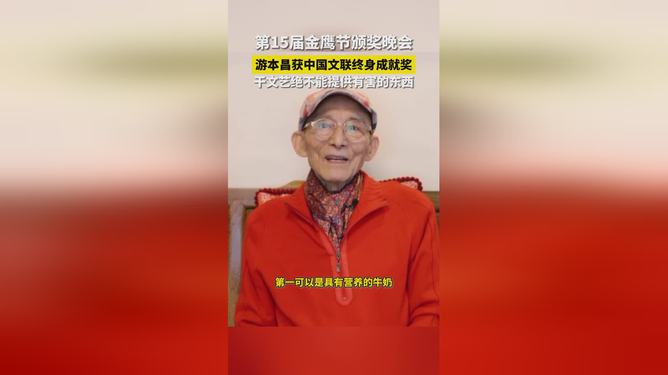 游本昌荣获中国文联终身成就奖，演艺界的辉煌典范