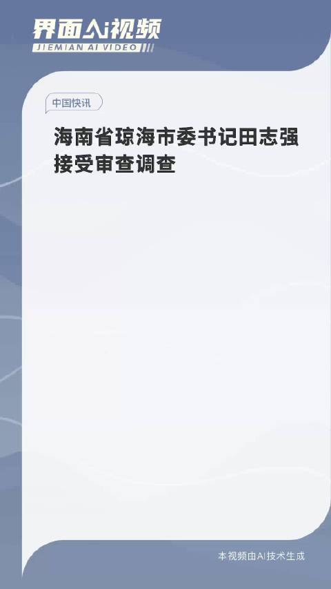 海南琼海市委书记田志强被带走，背后的故事与深层启示