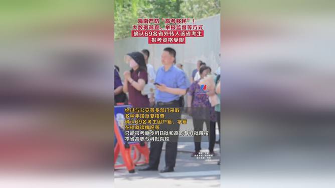 多地严防高考移民，维护公平与公正的坚定立场