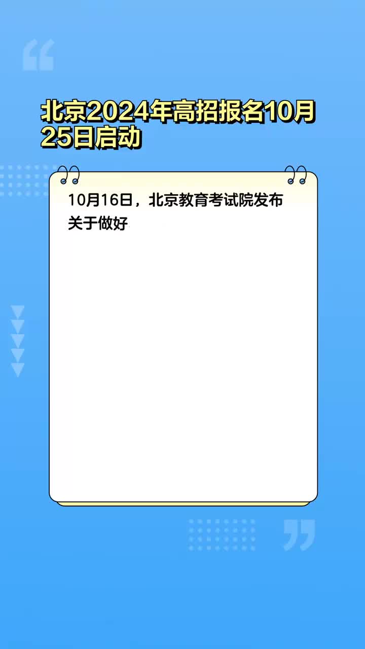 北京高考报名启动，青春与梦想的起跑号角正式吹响（2025年报名将于10月25日开始）