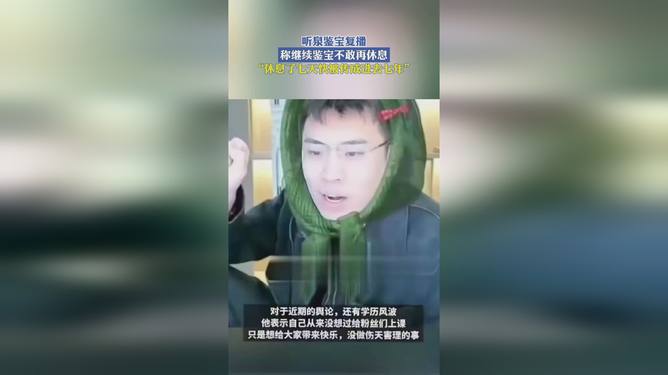 听泉鉴宝复播，激情与知识的再次碰撞，为何再也不敢休息？