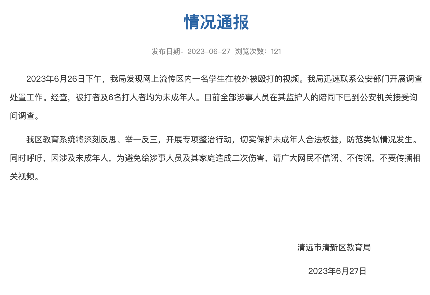 官方通报学生校外遭蒙头殴打事件，社会需共同关注校园安全警钟长鸣