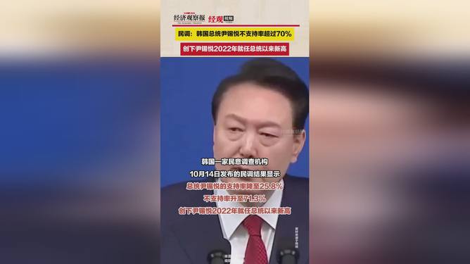 韩国热议，尹锡悦超七成不支持率背后的深层原因探究