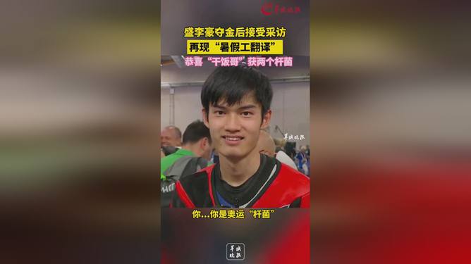 盛李豪夺冠背后的荣耀故事与激情瞬间，英文采访揭秘夺冠历程