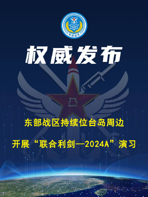 东部战区开展联合利剑-2024B演习，锤炼实战能力，筑牢国防安全防线