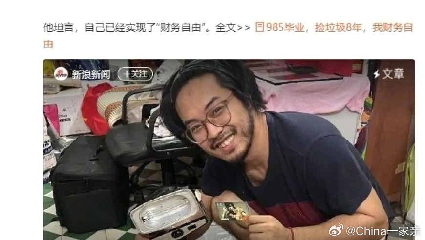 985毕业男子捡垃圾八年实现财务自由，启示与争议