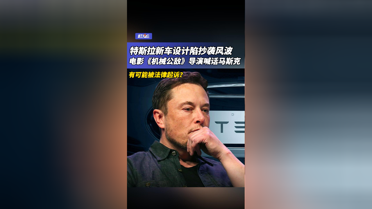 机械公敌导演指责特斯拉涉嫌抄袭，引发创新与知识产权的激烈争议