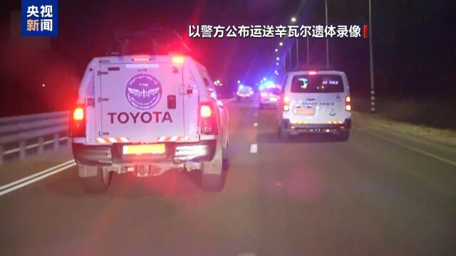 辛瓦尔遇袭身亡全过程细节揭秘