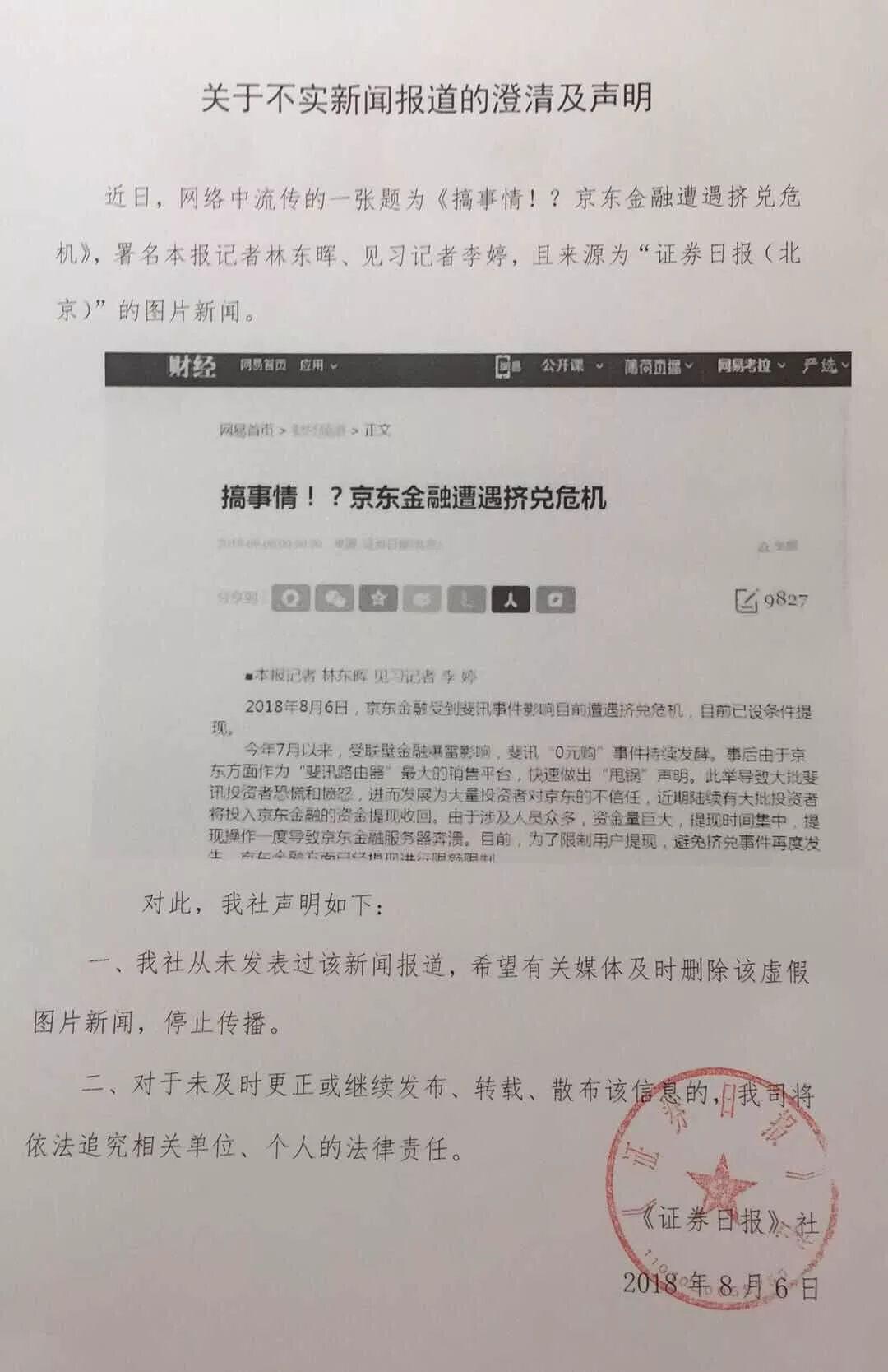 京东金融辟谣挤兑传言，理性应对市场波动，坚守金融服务本质