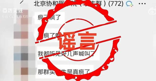 北京协和医院回应网络谣言与恶意攻击，强烈谴责并报警，提供应对指南