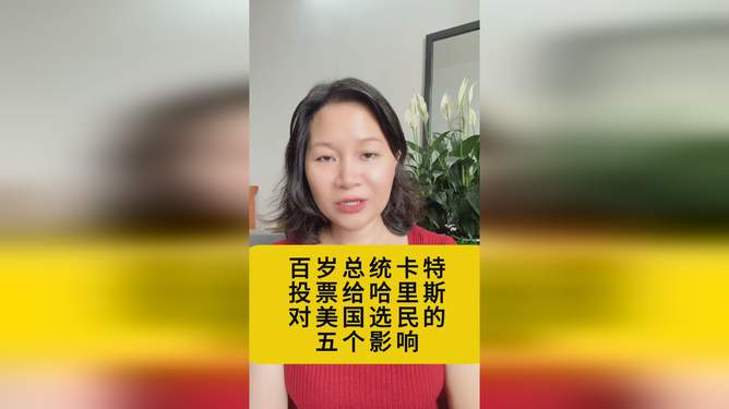 美国百岁前总统卡特投票哈里斯，历史与时代的交汇点