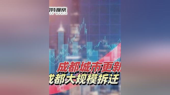 成都大规模拆迁揭秘，有人喜获17套房，拆迁致富梦想成真！