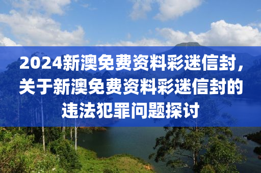 2024新澳免费资料彩迷信封,权威措施分析解答解释_集合版22.154