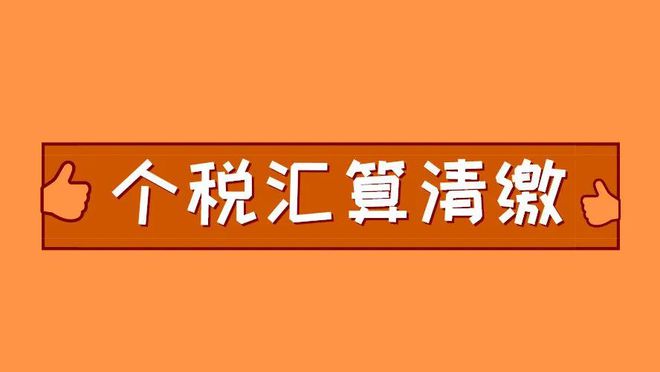 个税汇算清缴数据背后的家庭故事，税海波澜中的温馨时光（2023年度）