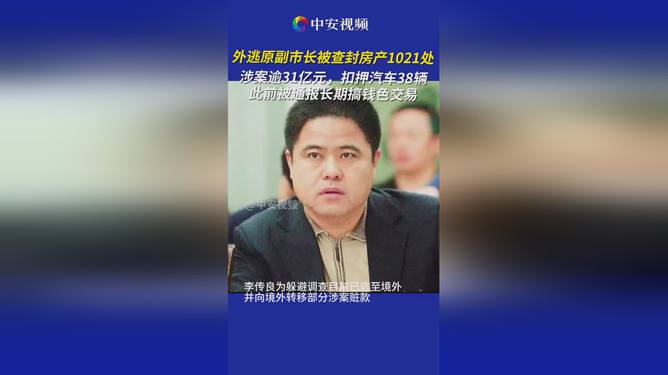 外逃副市长涉案超31亿，千余房产查封背后的深度解读与启示