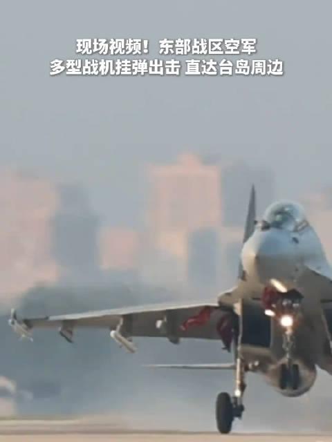 空军多型战机挂弹出击 直达台岛周边,空军多型战机挂弹出击 直达台岛周边