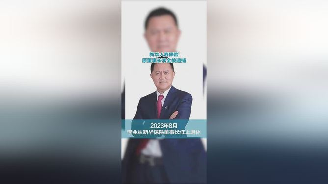 新华保险原董事长李全被逮捕，李全的温馨日常与友情纽带揭秘