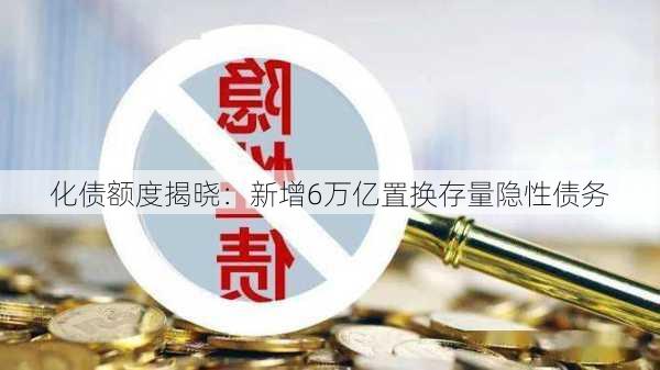 中央大规模置换存量隐性债务，爱与陪伴的新篇章开启