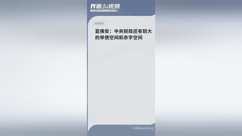 财政部揭秘，举债空间与赤字空间的奇妙旅程——温馨小城背后的财政故事探索