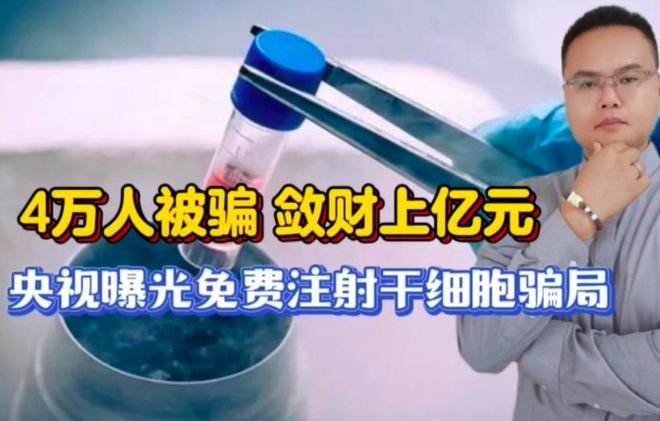 央视揭秘干细胞注射骗局，科技力量揭示真相