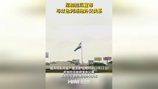 尼加拉瓜与以色列断交背后的科技革新风潮，高科技引领革新趋势