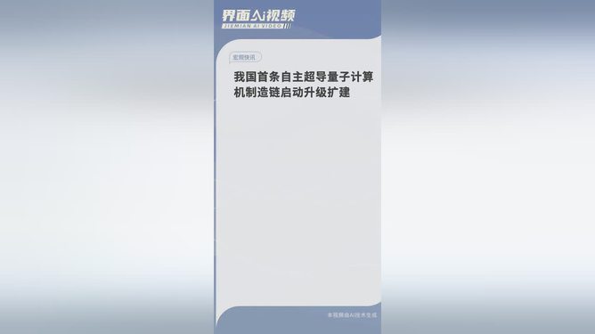 中国超导量子计算机制造链扩建之旅，梦工厂的温馨日常与家的情感纽带