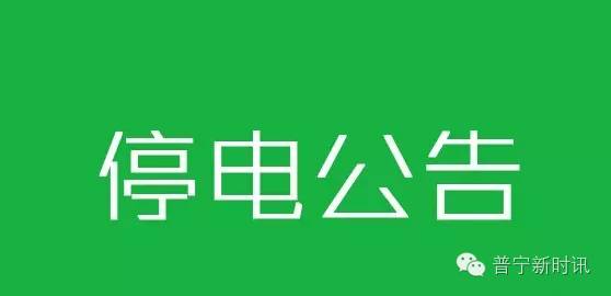 普宁停电通知最新更新，小巷深处的独特风味探寻之旅