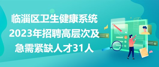 临淄最新招聘信息，家的温馨故事与求职者的梦想交汇点