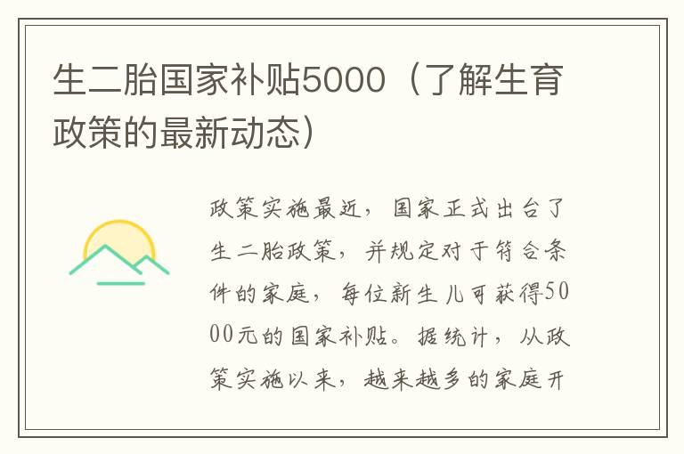 国家生二胎最新政策，拥抱变化，自信前行，开启人生新篇章