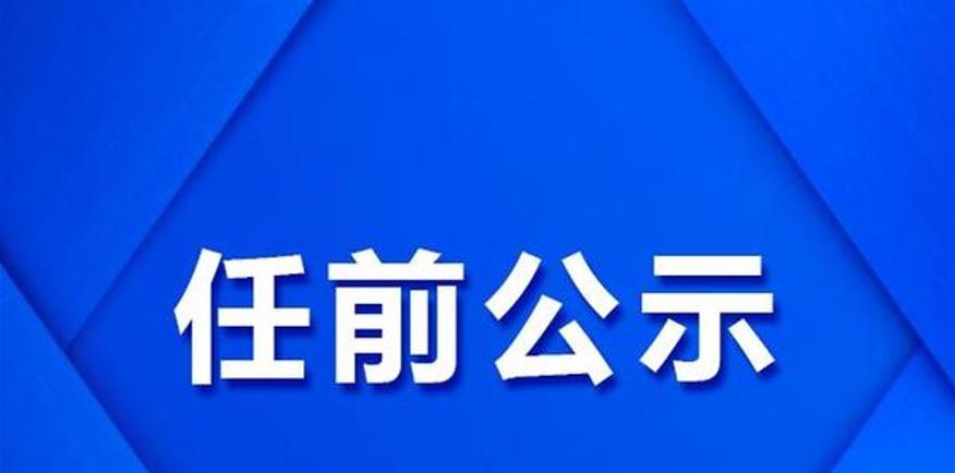 吉林省管干部最新公示，重磅消息全面揭晓！