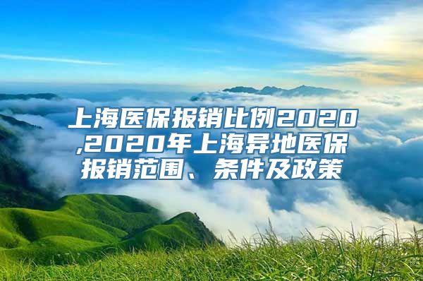 上海异地医保报销最新政策，温暖相伴的医疗保障之旅