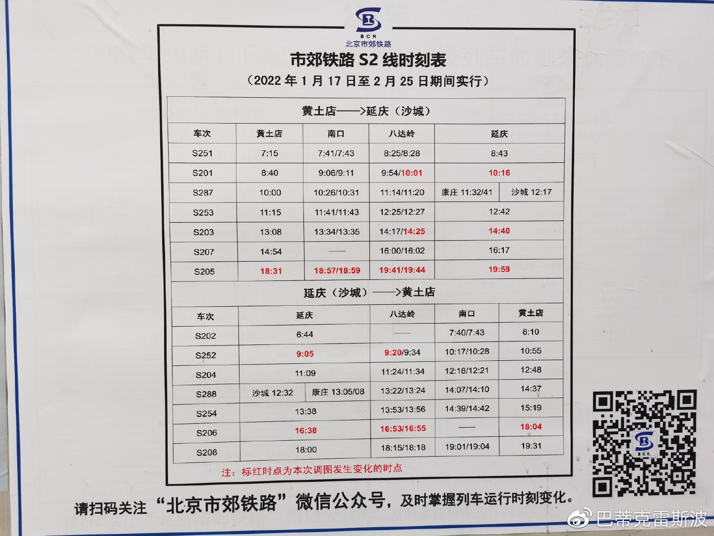 北京S2线最新时刻表，全面解析与实用指南