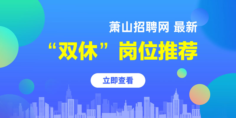 萧山招聘网最新招聘信息全面更新概览