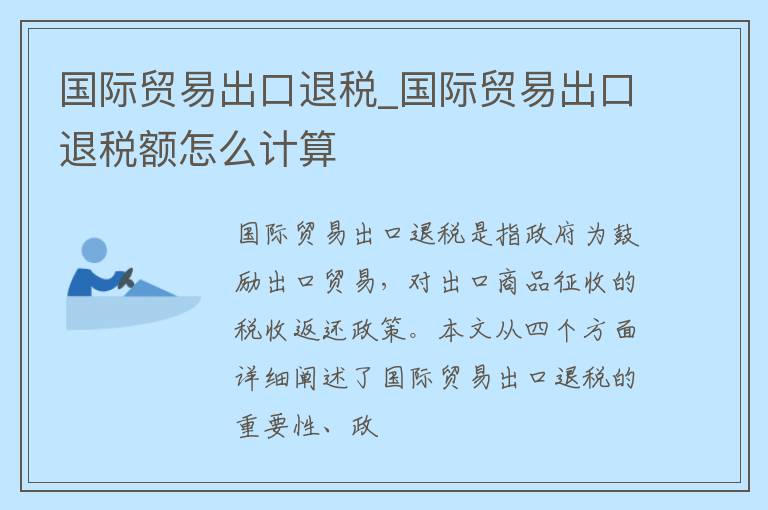 🌟国家最新出口退税政策解析🌟