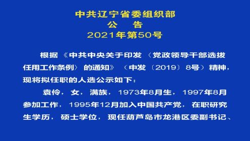 辽宁省委组织部最新公示，展现温暖日常的力量