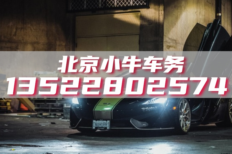 北京车牌出租最新价格，时代变迁下的影响分析