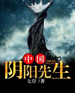 阴阳先生2最新章节获取攻略及精彩内容预览